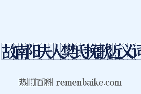 故南阳夫人樊氏挽歌近义词是什么意思的图片